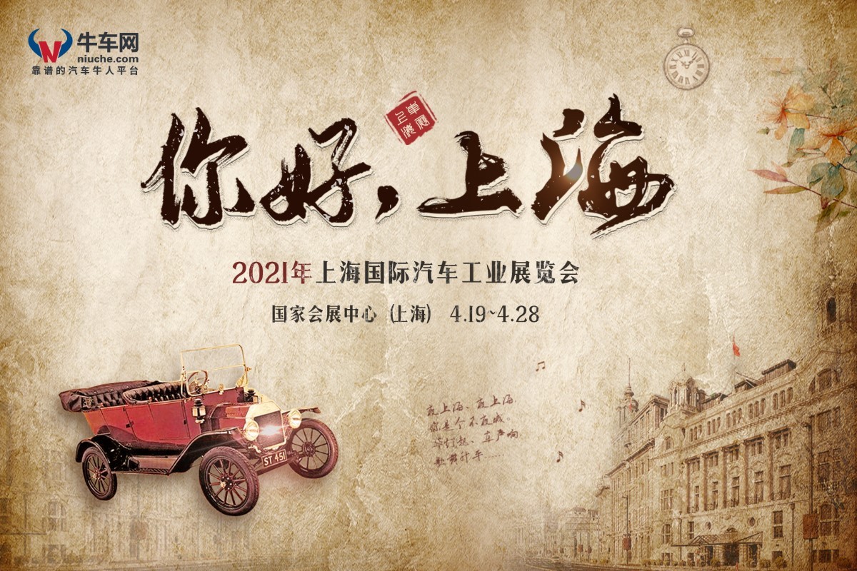 你好，上海 2021上海国际车展