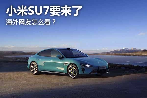 小米su7要来了，海外网友怎么看？