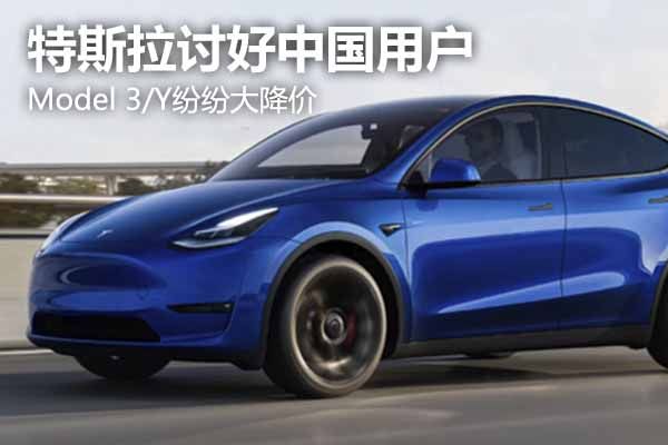 特斯拉讨好中国用户，model 3/y纷纷大降价