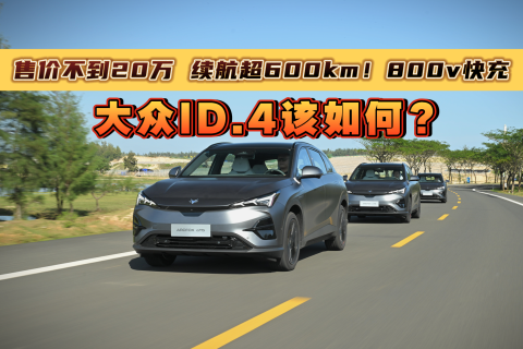 售价不到20万，续航超600km！800v快充，大众id.4该如何？