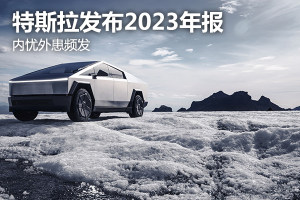 【牛财经】内忧外患频发，特斯拉发布2023年报